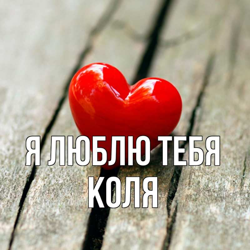 Картинка Я люблю тебя, коля