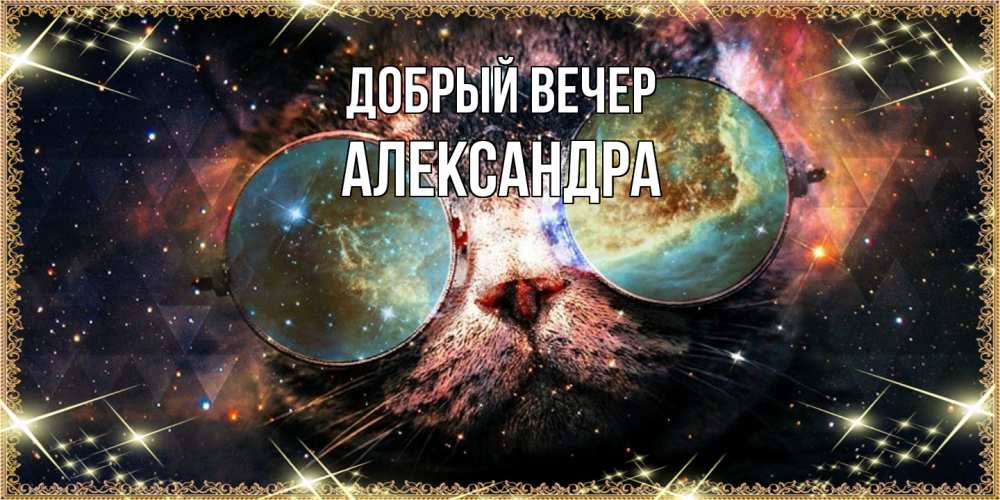 Открытка  с именем. Александра, Добрый вечер  