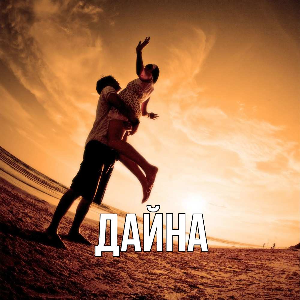 Открытка  с именем. Дайна, Главная  