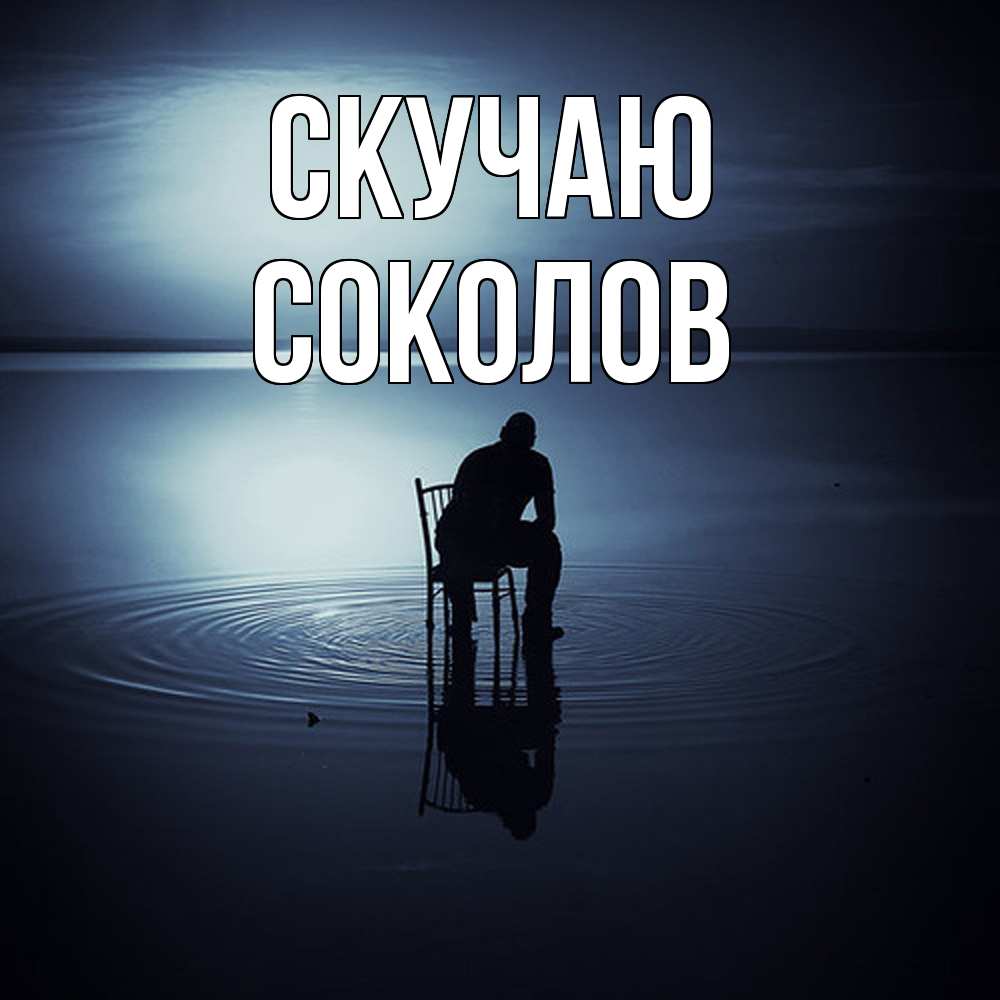 Открытка  с именем. Соколов, Скучаю  