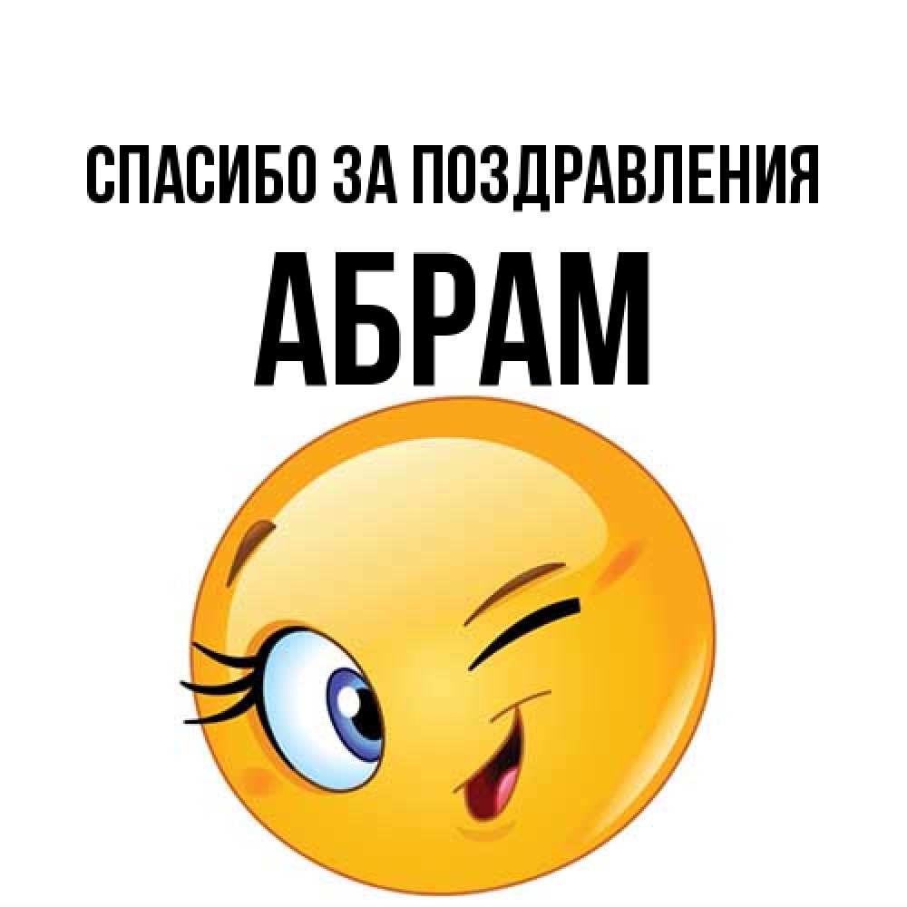 Открытка  с именем. Абрам, Спасибо за поздравления  