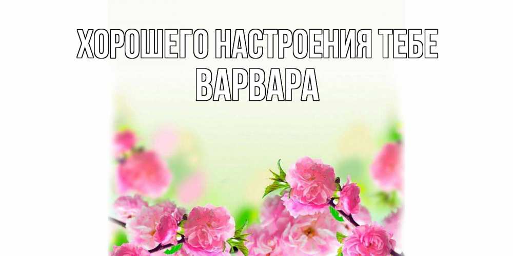 Открытка  с именем. варвара, Хорошего настроения тебе  