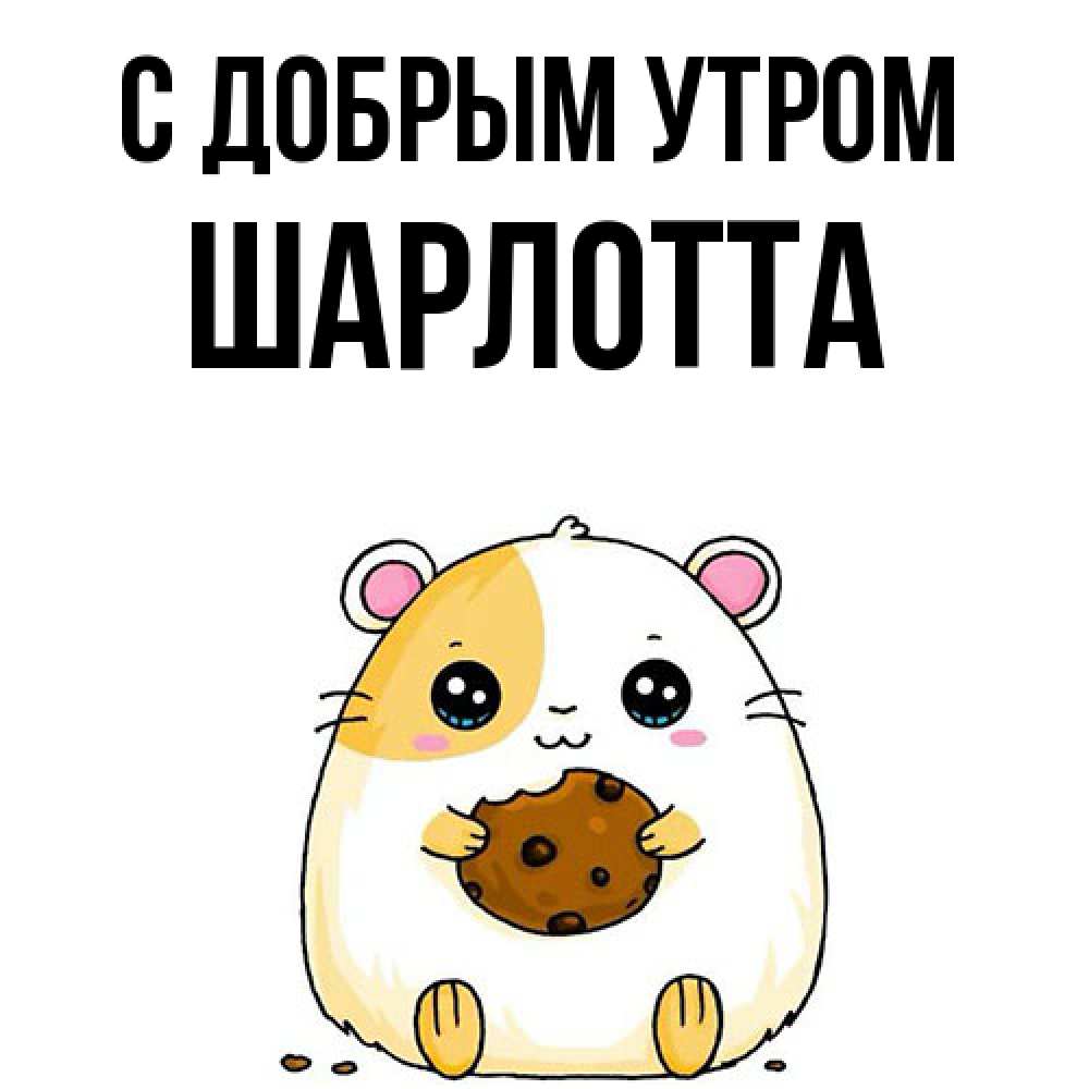 Открытка  с именем. Шарлотта, С добрым утром  
