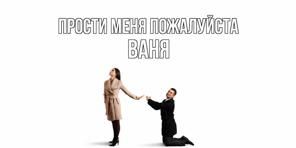 Открытка  с именем. ваня, Прости меня пожалуйста  