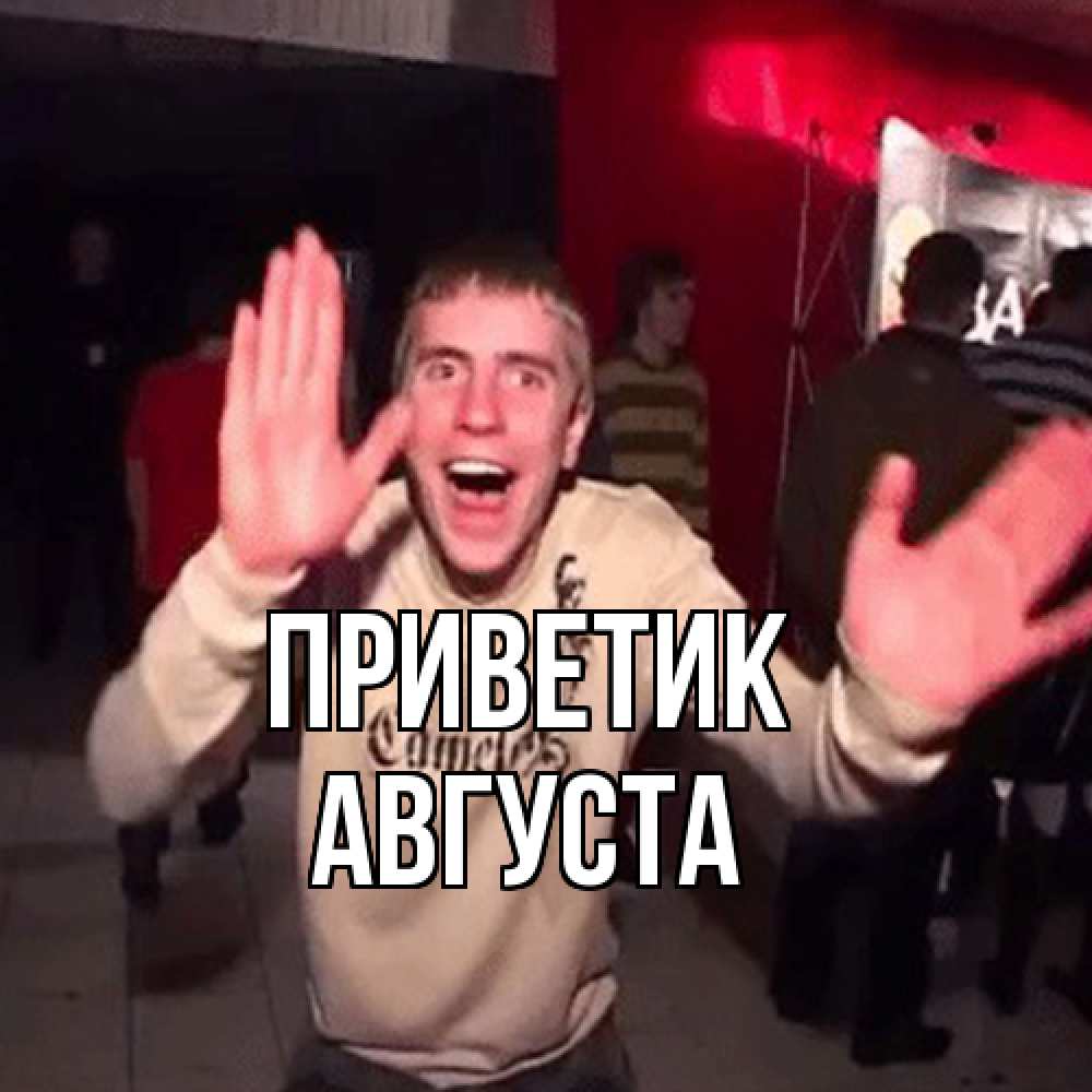 Открытка  с именем. Августа, приветик  