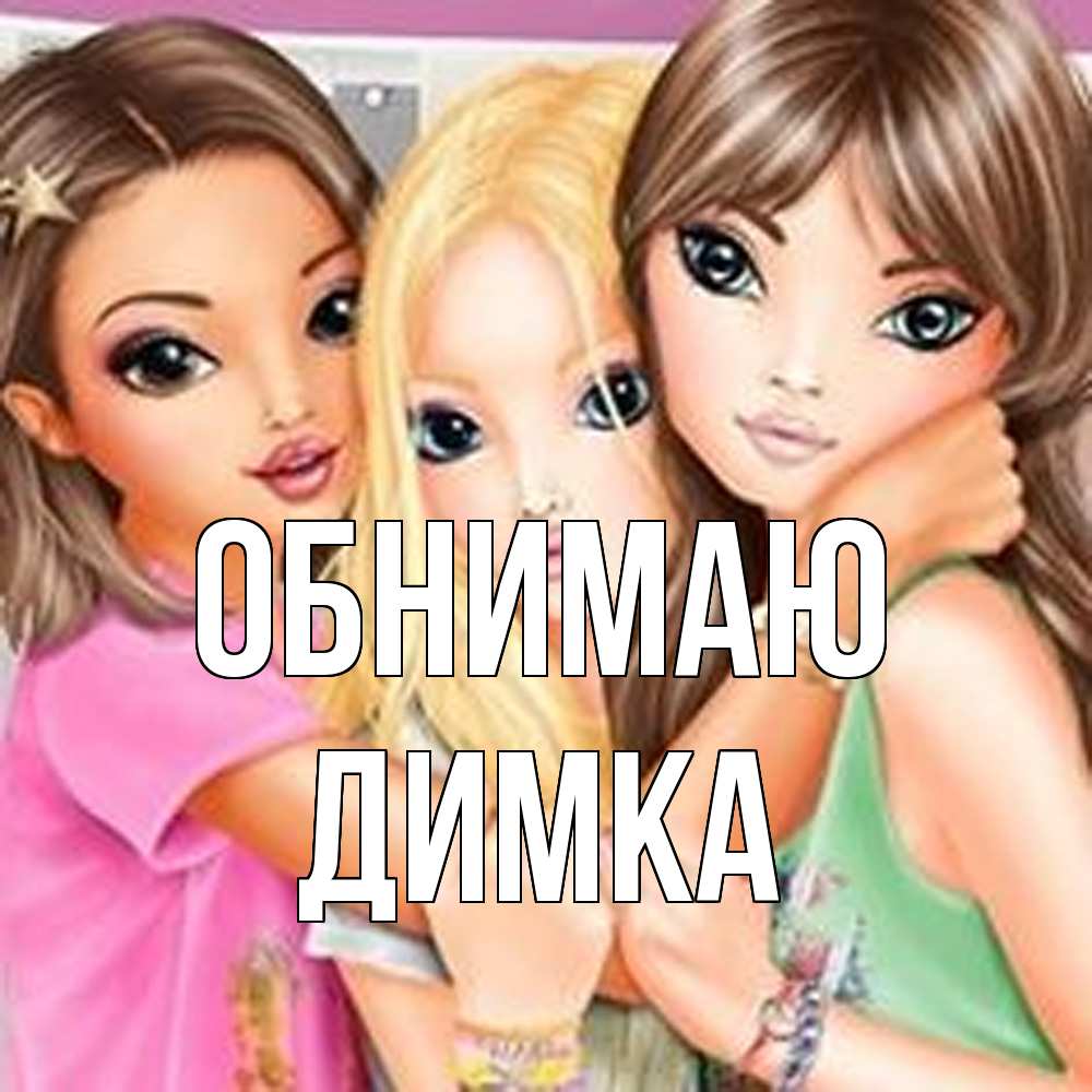 Открытка  с именем. ДИМКА, Обнимаю  