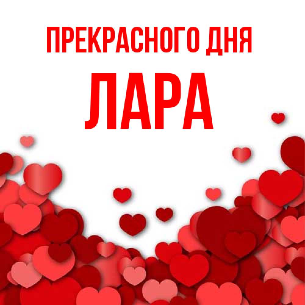 Открытка  с именем. Лара, Прекрасного дня  