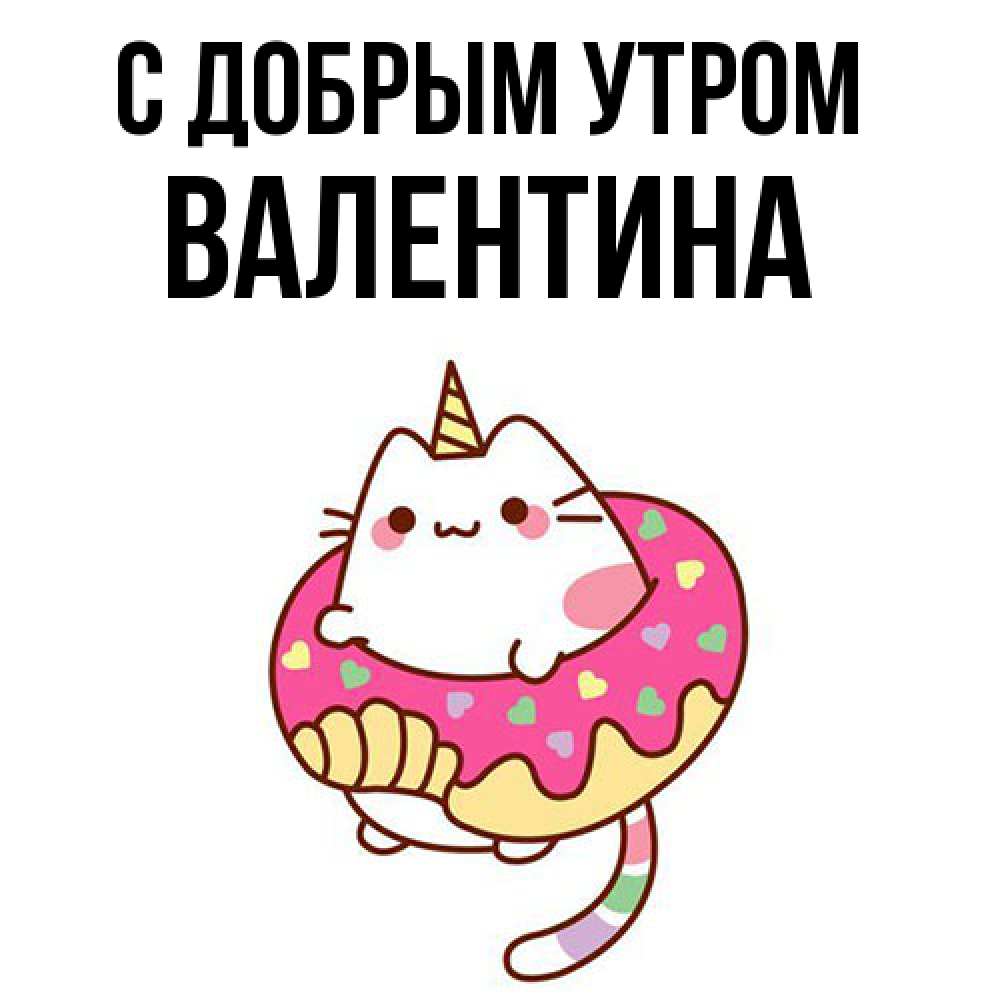 Открытка  с именем. валентина, С добрым утром  