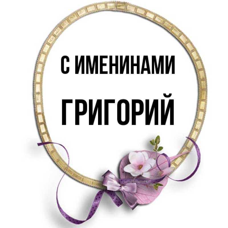 Картинка С именинами, Григорий