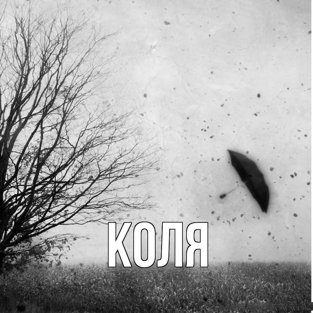 Открытка  с именем. коля, Главная  