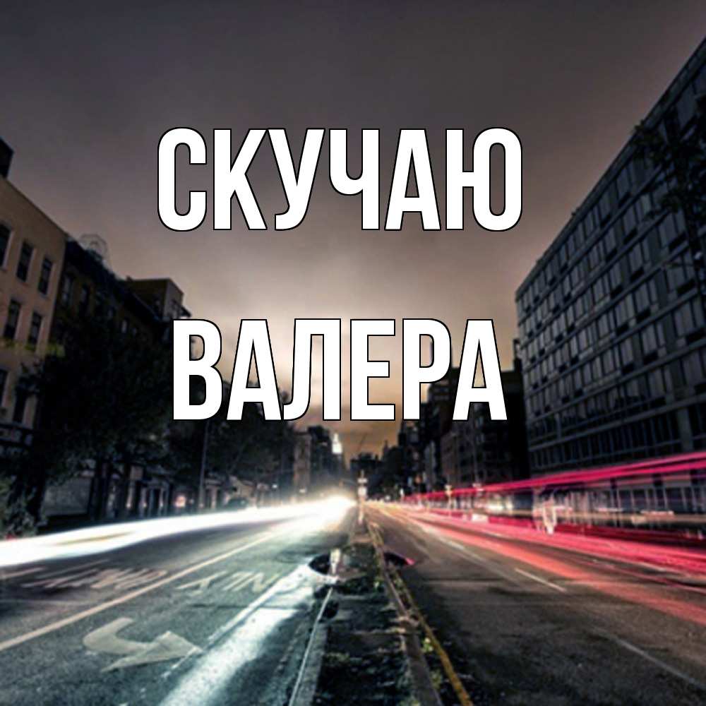 Открытка  с именем. Валера, Скучаю  