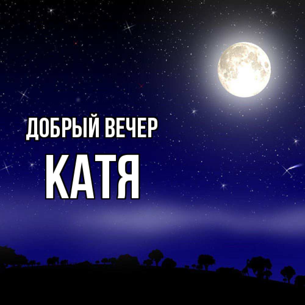 Открытка  с именем. Катя, Добрый вечер  