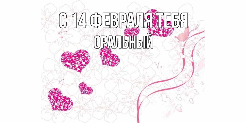 Открытка  с именем. ОРАЛЬНЫЙ, С 14 февраля тебя  