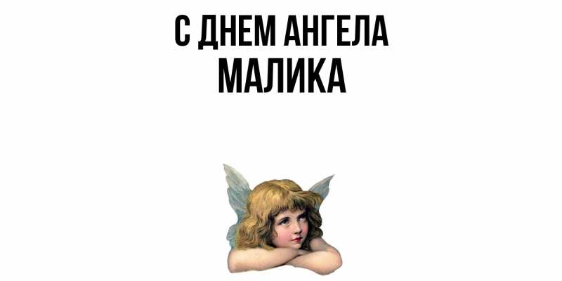 Открытка с именем, Малика, С днем ангела