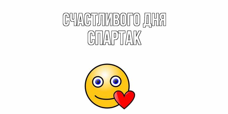 Открытка с именем, Спартак, Счастливого дня