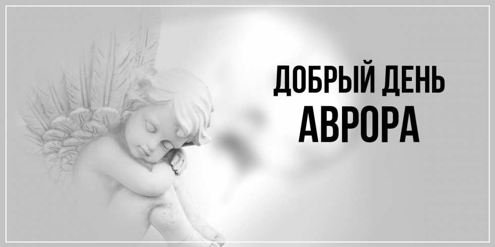 Открытка  с именем. Аврора, Добрый день  