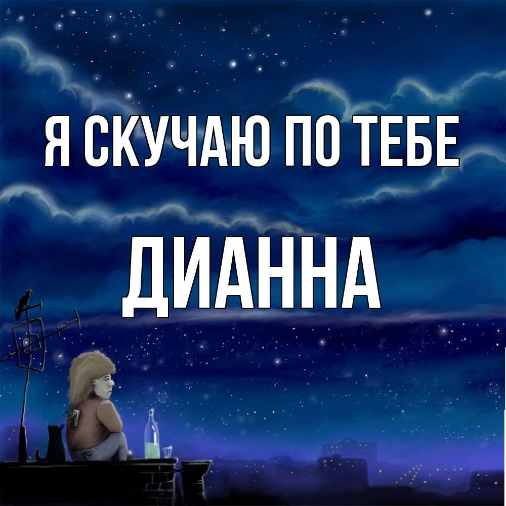 Открытка  с именем. Дианна, Я скучаю по тебе  
