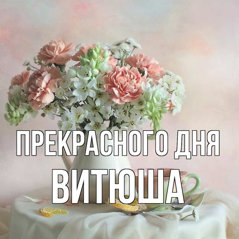 Картинка Прекрасного дня, Витюша