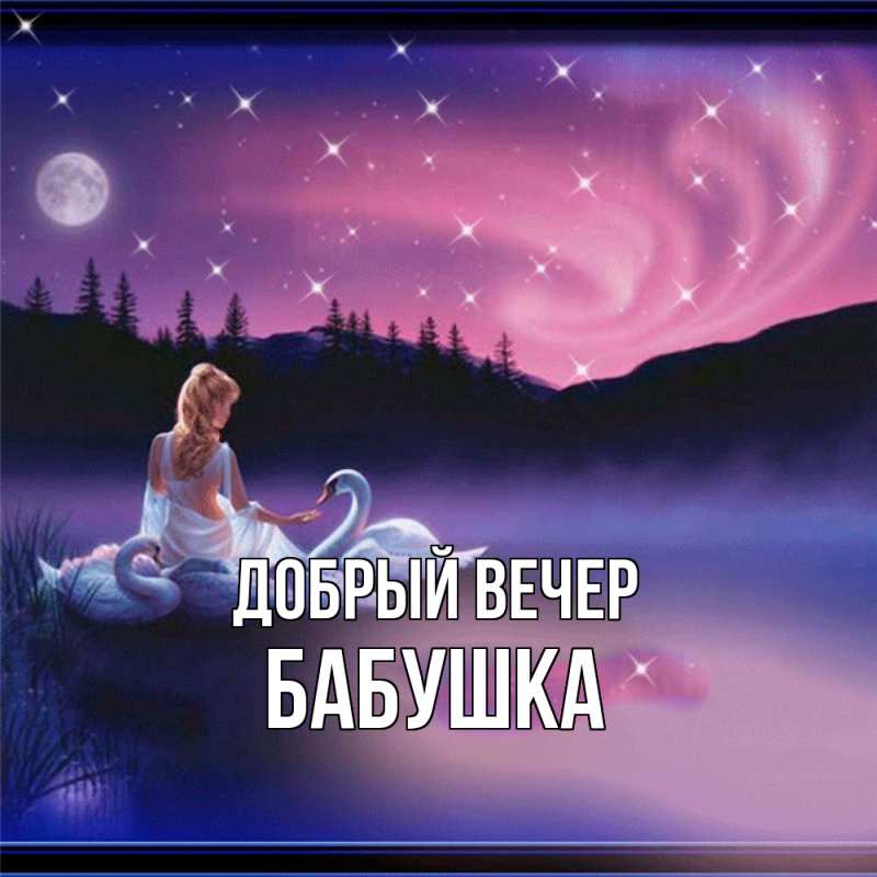 Картинка Добрый вечер, бабушка