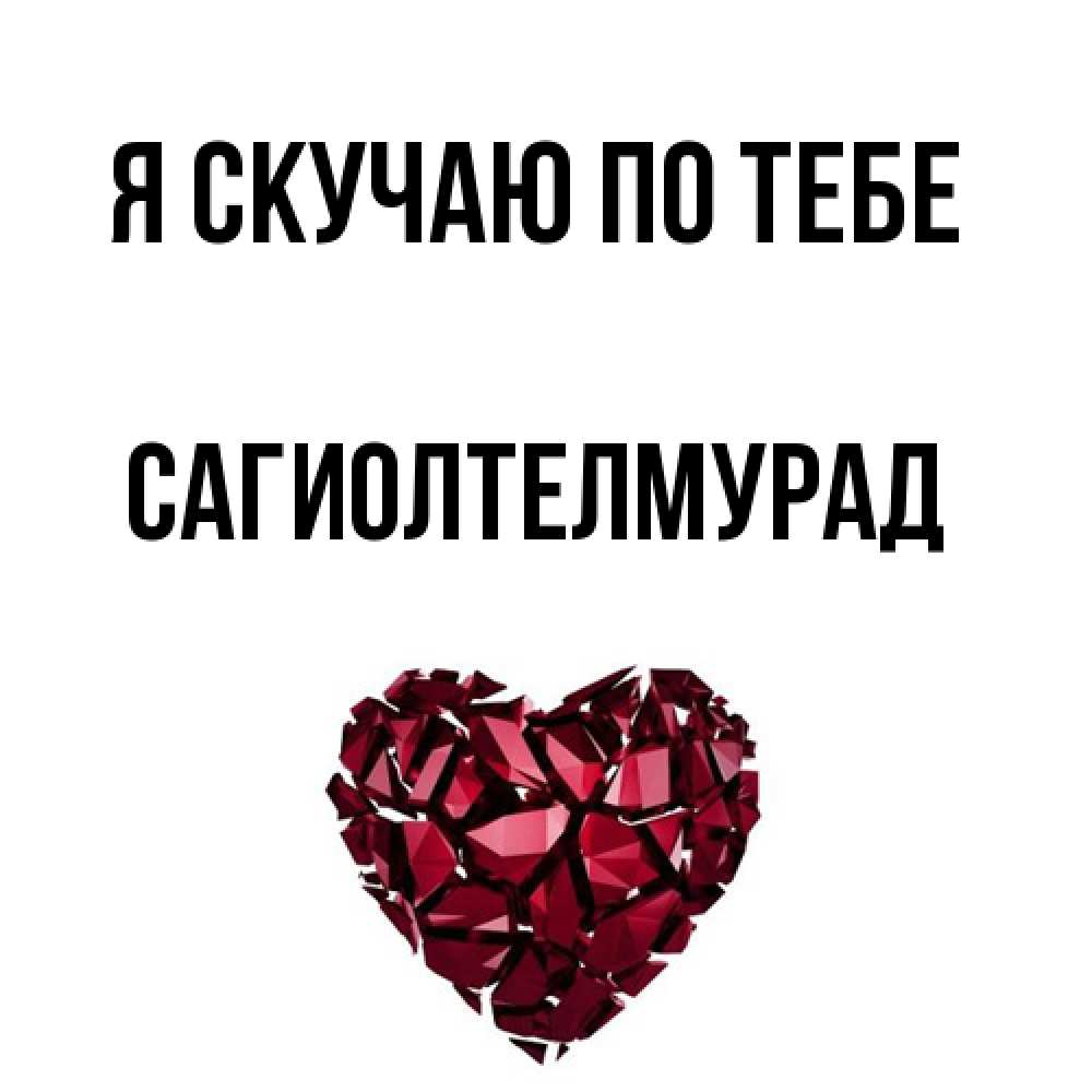 Открытка  с именем. САГИОЛТЕЛМУРАД, Я скучаю по тебе  
