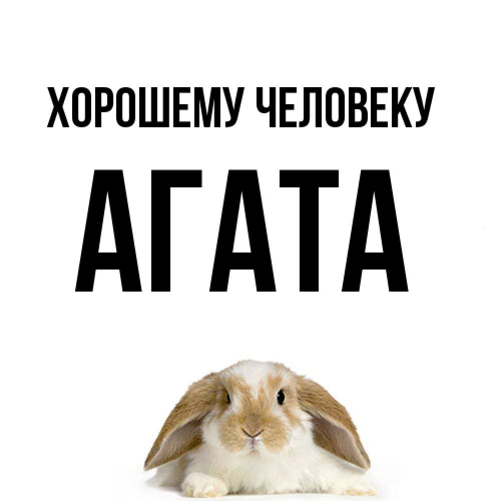Открытка  с именем. Агата, Хорошему человеку  