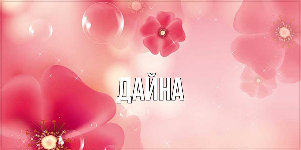 Открытка  с именем. Дайна, Главная  