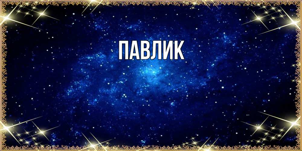 Открытка  с именем. Павлик, Главная  