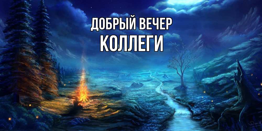 Открытка  с именем. коллеги, Добрый вечер  