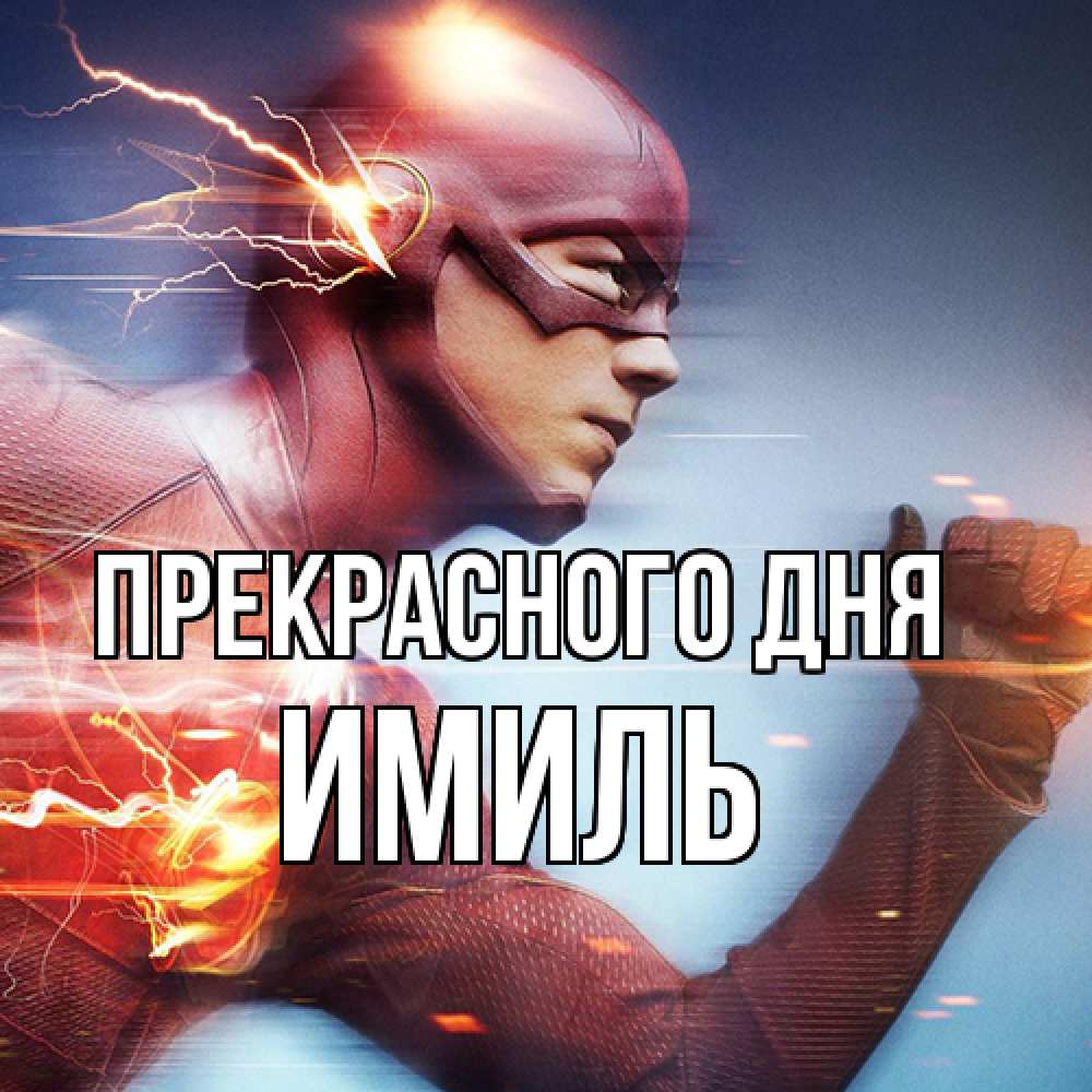 Открытка  с именем. Имиль, Прекрасного дня  