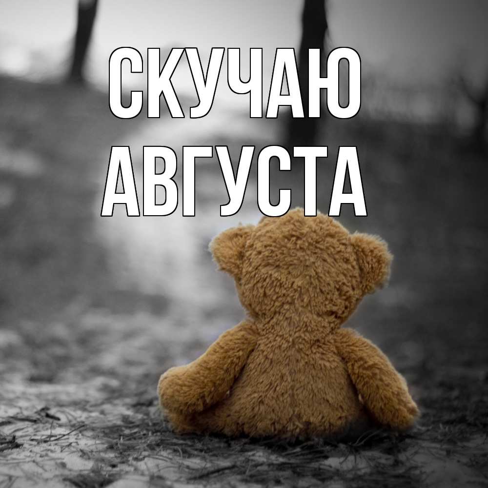 Открытка  с именем. Августа, Скучаю  