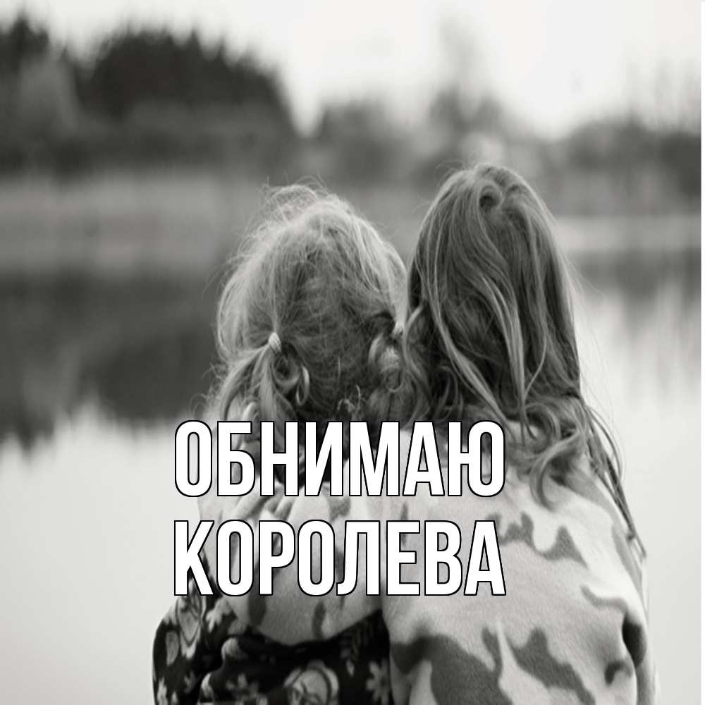 Открытка  с именем. Королева, Обнимаю  
