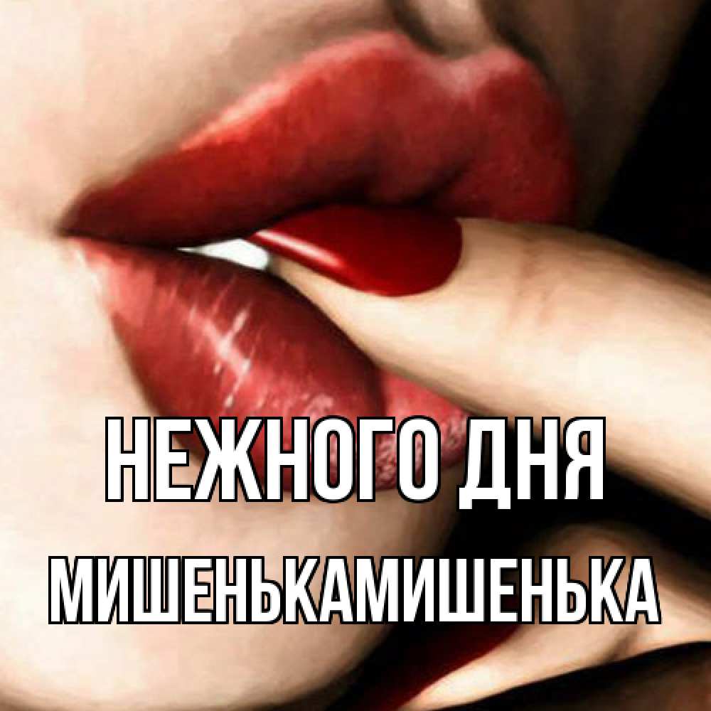Открытка  с именем. МишенькаМишенька, Нежного дня  