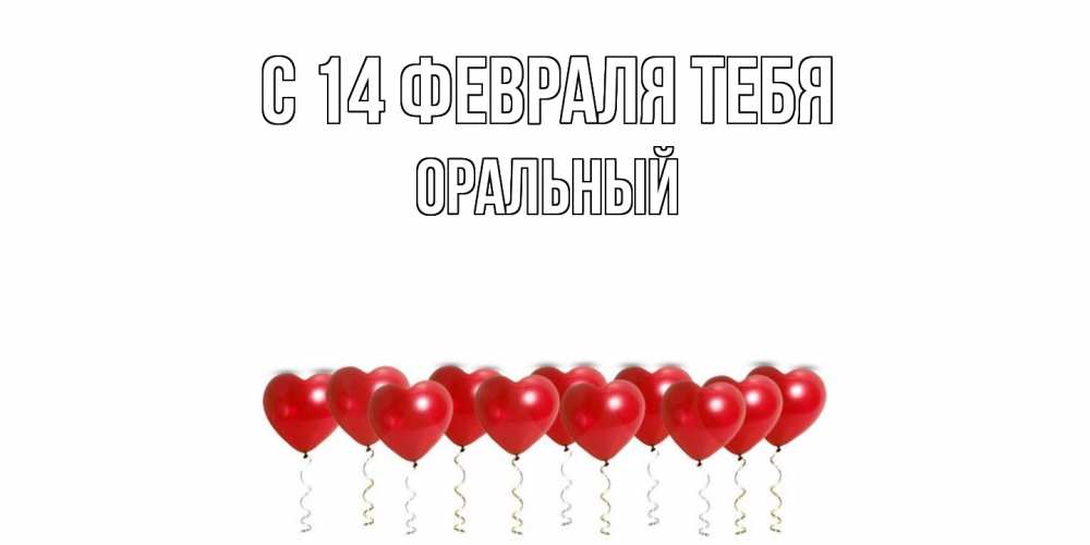 Открытка  с именем. ОРАЛЬНЫЙ, С 14 февраля тебя  