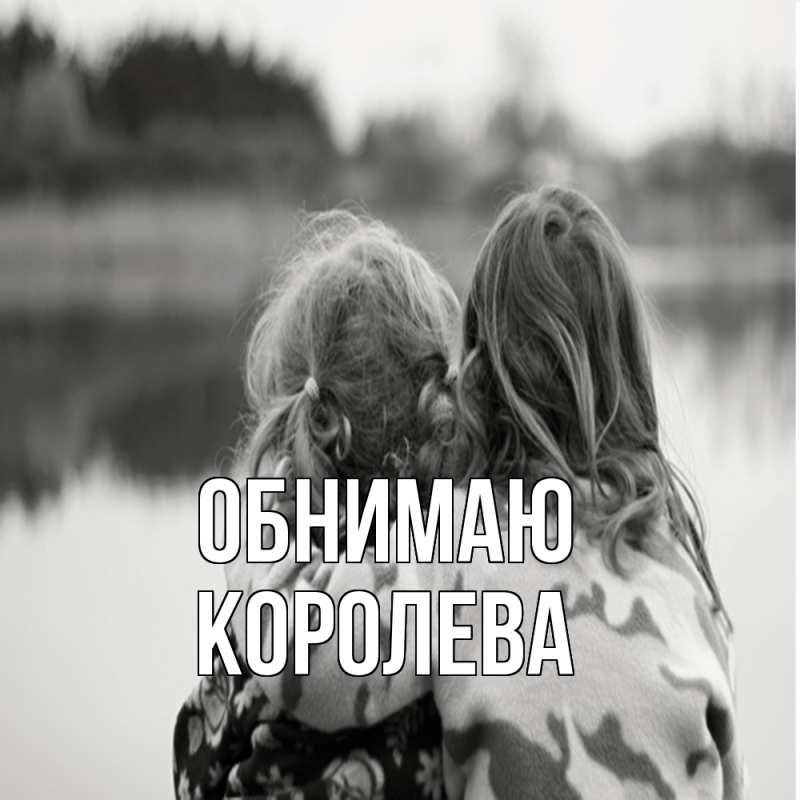 Картинка Обнимаю, Королева