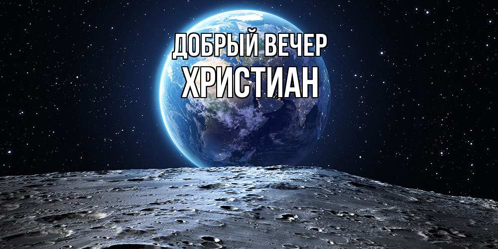 Открытка  с именем. Христиан, Добрый вечер  