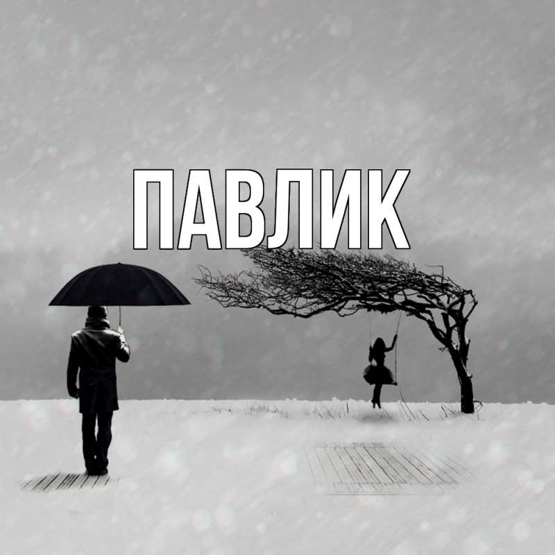 Картинка  с именем , Павлик