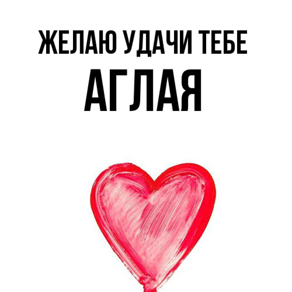 Открытка  с именем. Аглая, Желаю удачи тебе  