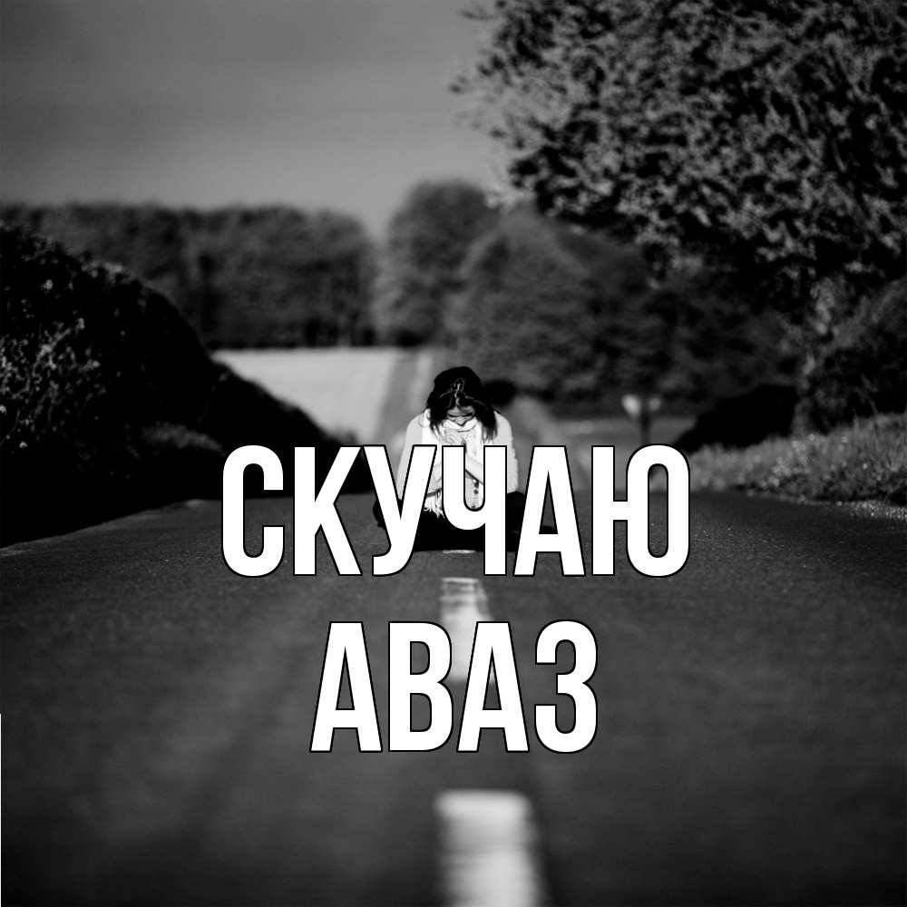 Открытка  с именем. Аваз, Скучаю  