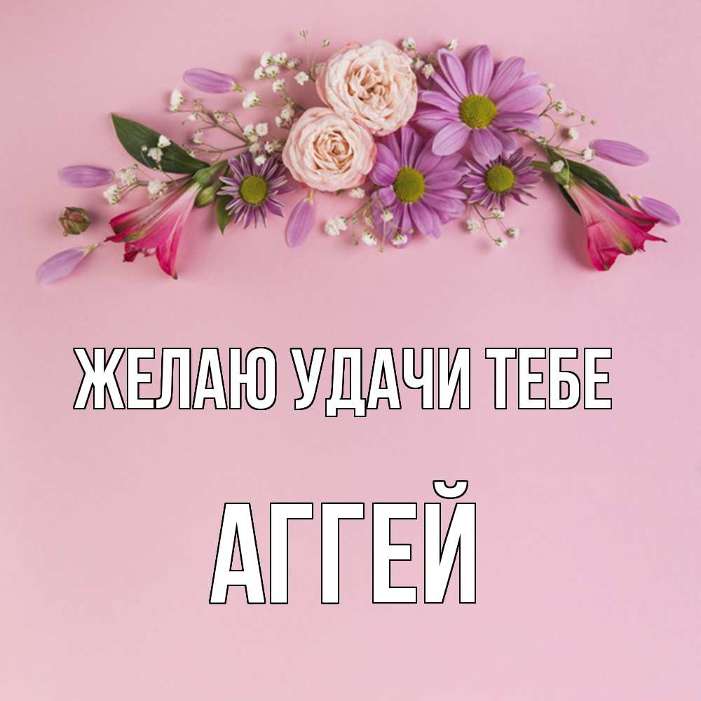 Открытка  с именем. Аггей, Желаю удачи тебе  