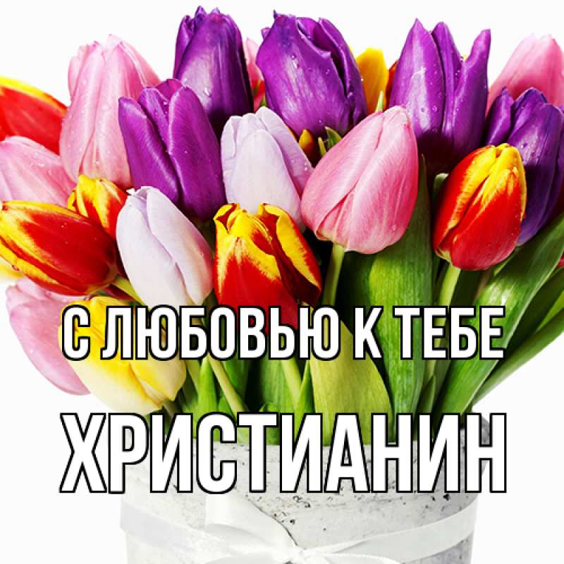 Картинка С любовью к тебе, Христианин