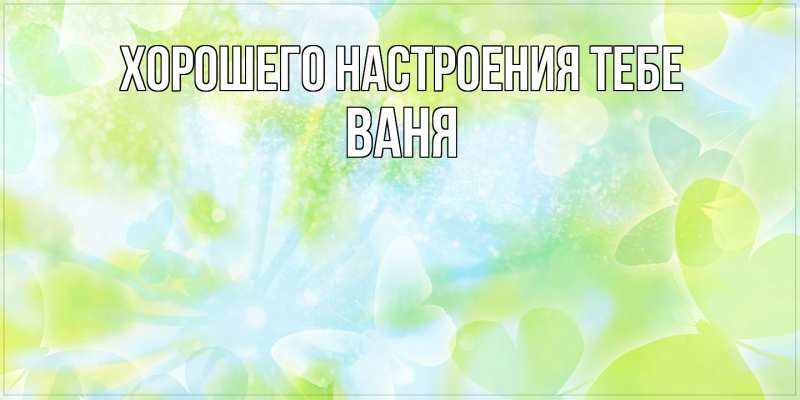 Картинка Хорошего настроения тебе, ваня