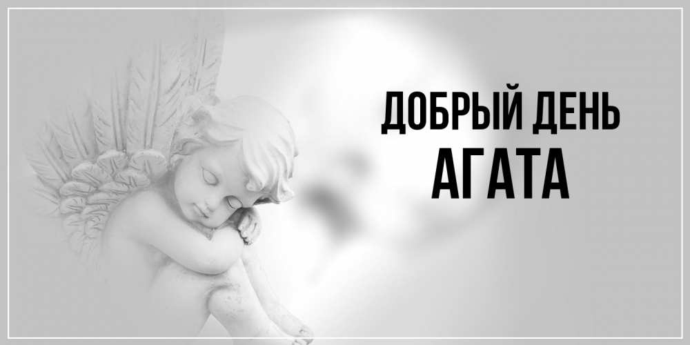 Открытка  с именем. Агата, Добрый день  