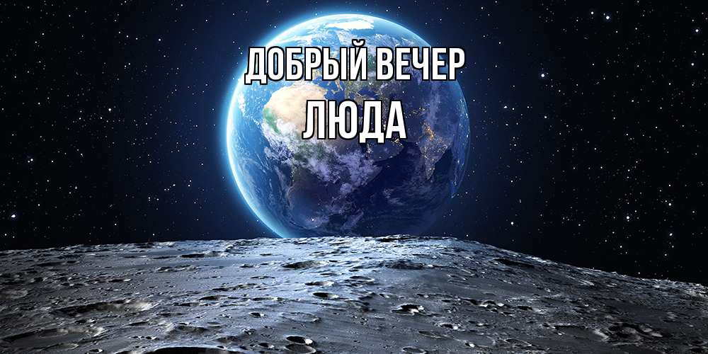 Открытка  с именем. ЛЮДА, Добрый вечер  