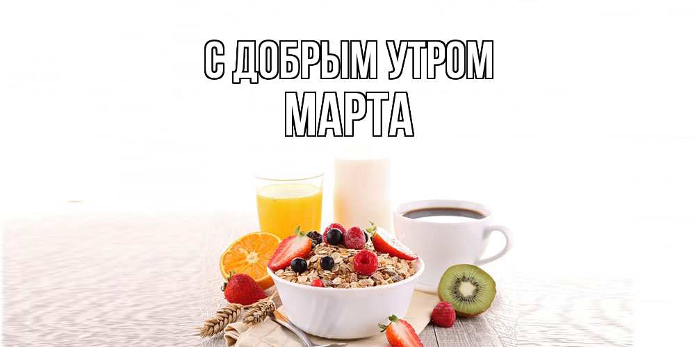 Открытка  с именем. Марта, С добрым утром  