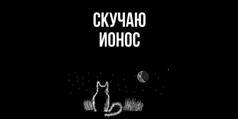 Открытка с именем, Ионос, Скучаю