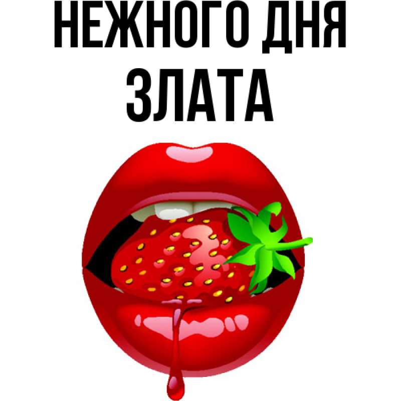 Картинка Нежного дня, Злата