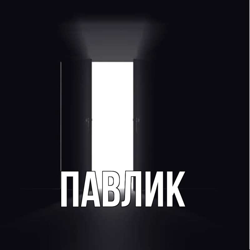 Картинка  с именем , Павлик