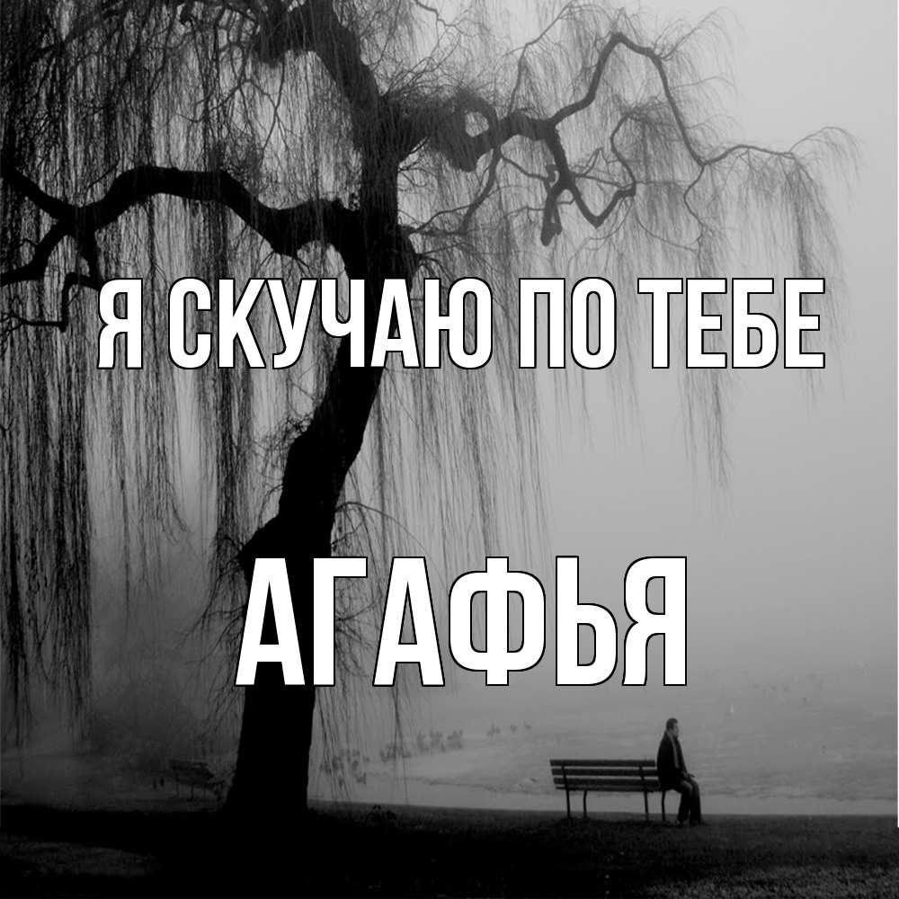 Открытка  с именем. Агафья, Я скучаю по тебе  