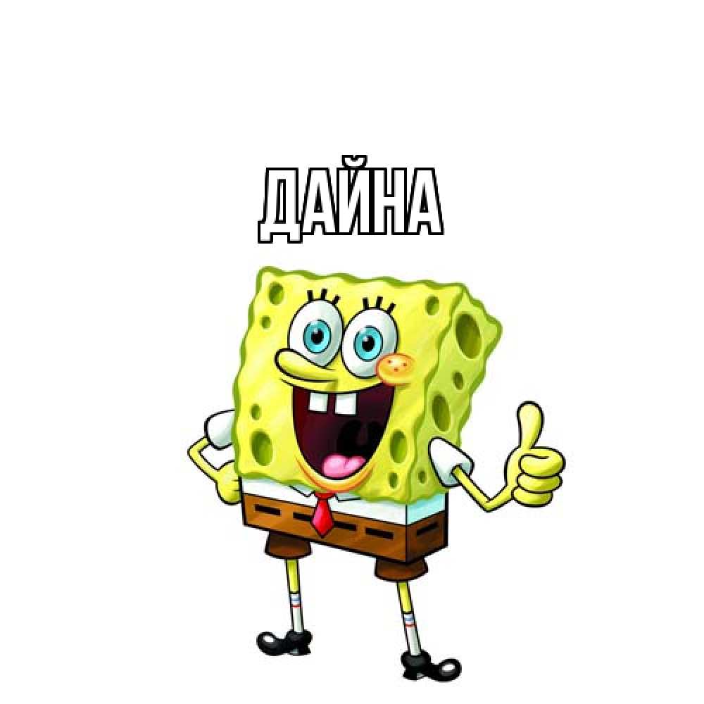Открытка  с именем. Дайна, Главная  