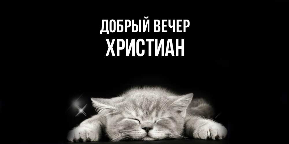 Открытка  с именем. Христиан, Добрый вечер  